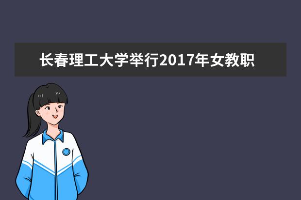 长春理工大学举行2017年女教职工定向越野赛