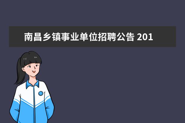 南昌乡镇事业单位招聘公告 2013年江西省南昌市卫生事业单位公开招聘公告 - 百...