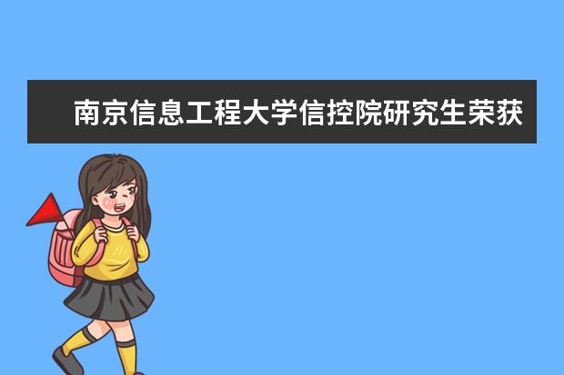 南京信息工程大学信控院研究生荣获2017年中国计算机视觉大会(CCCV)优秀论文奖