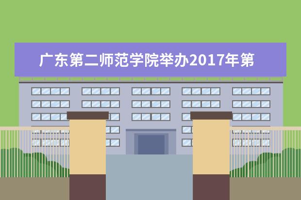 广东第二师范学院举办2017年第二批创业团队入驻创业孵化室路演活动