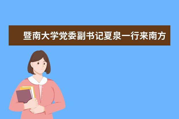 暨南大学党委副书记夏泉一行来南方科技大学调研