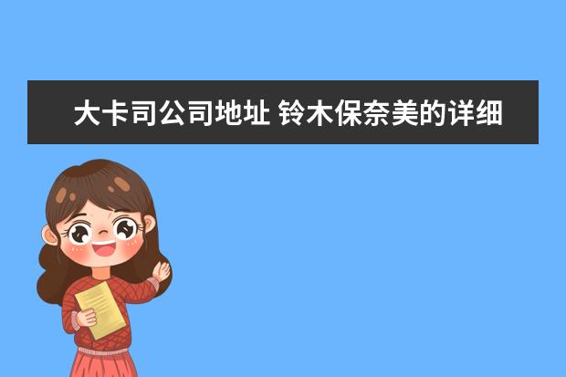 大卡司公司地址 铃木保奈美的详细资料?