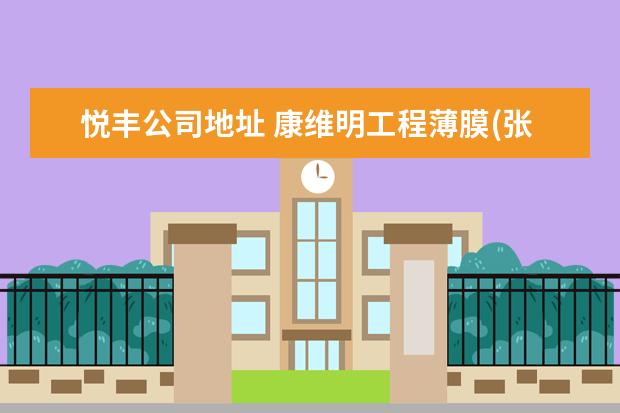 悦丰公司地址 康维明工程薄膜(张家港)有限公司电话是多少? - 百度...