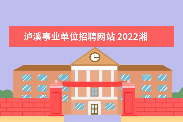 泸溪事业单位招聘网站 2022湘西自治州事业单位报考人数