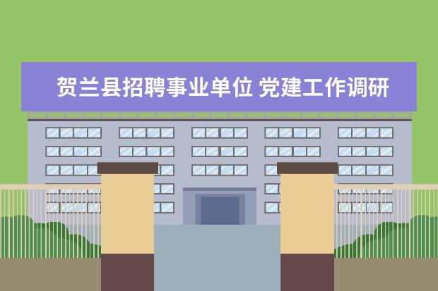 贺兰县招聘事业单位 党建工作调研怎么写