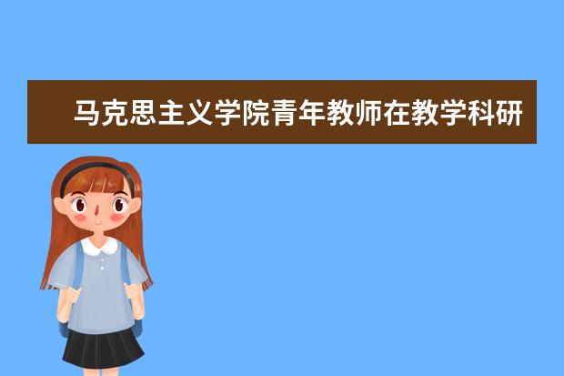 马克思主义学院青年教师在教学科研工作中取得新突破