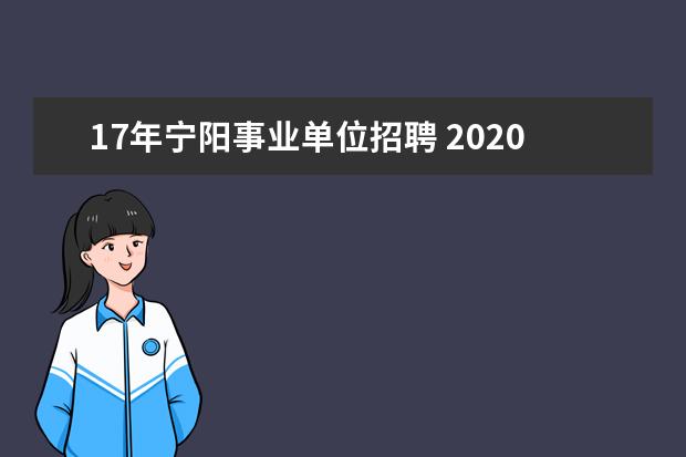 17年宁阳事业单位招聘 2020泰安宁阳事业单位有多少人报名?