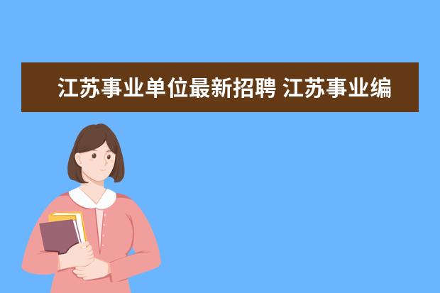 江苏事业单位最新招聘 江苏事业编制2022考试时间