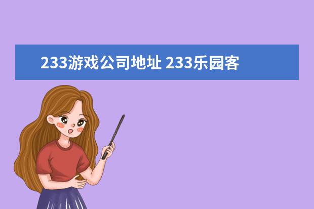 233游戏公司地址 233乐园客服电话