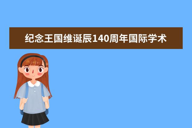 纪念王国维诞辰140周年国际学术研讨会在清华召开