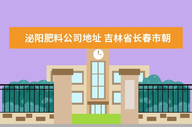 泌阳肥料公司地址 吉林省长春市朝阳区富锋镇(原名大屯镇)有什么快递?...