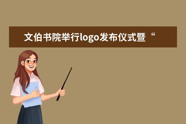 文伯书院举行logo发布仪式暨“院长一课”