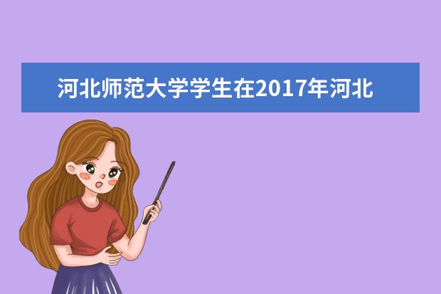 河北师范大学学生在2017年河北省大学生程序设计竞赛中喜获佳绩