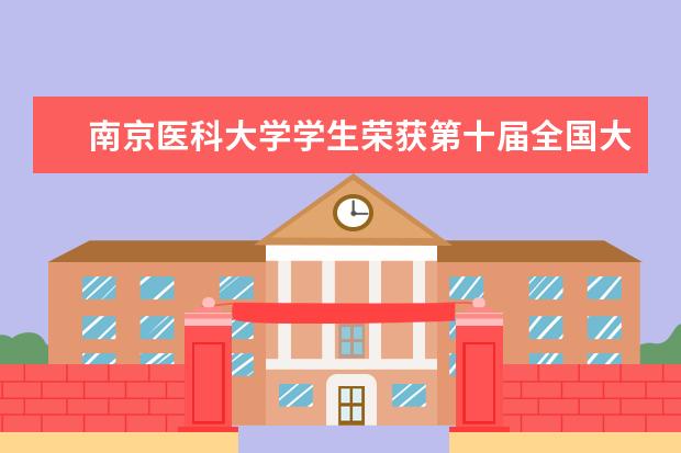 南京医科大学学生荣获第十届全国大学生药苑论坛创新成果奖