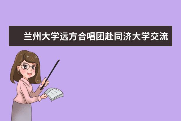 兰州大学远方合唱团赴同济大学交流演出