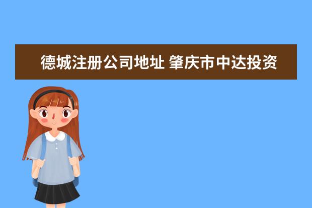 德城注册公司地址 肇庆市中达投资咨询有限公司怎么样?