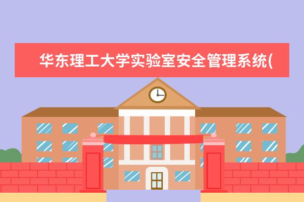 华东理工大学实验室安全管理系统(第一期)上线运行