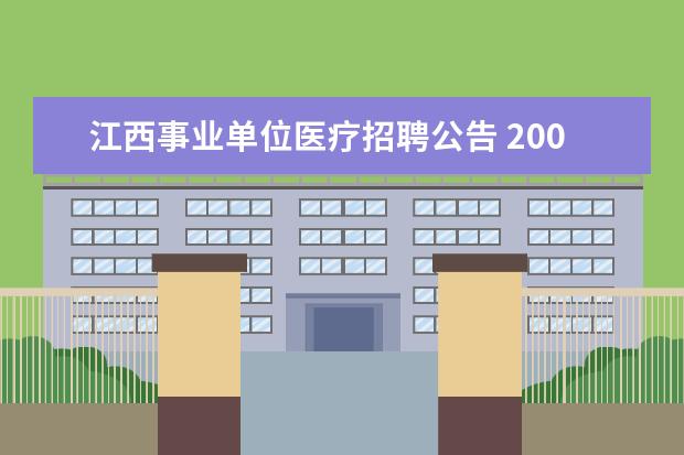 江西事业单位医疗招聘公告 2008年江西省永新县公开招聘县直医疗单位医务工作人...