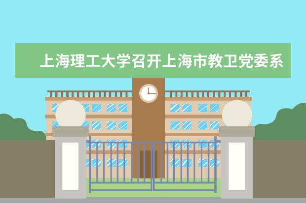 上海理工大学召开上海市教卫党委系统党建研究课题中期检查汇报会