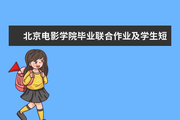 北京电影学院毕业联合作业及学生短片获第四届中韩青年梦享微电影展三个奖项