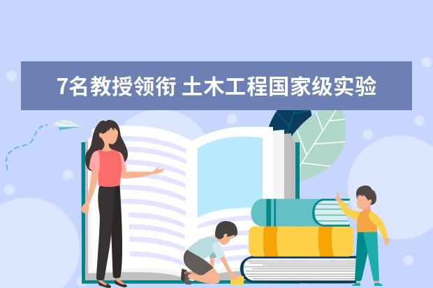 7名教授领衔 土木工程国家级实验教学示范中心成立首届教学指导委员会