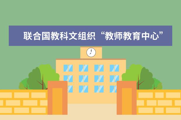 联合国教科文组织“教师教育中心”落户上海师范大学