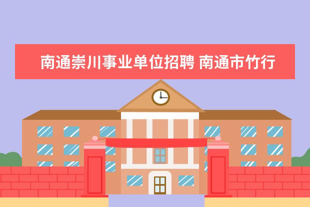 南通崇川事业单位招聘 南通市竹行镇社区卫生服务中心招考医技工作人员启事...