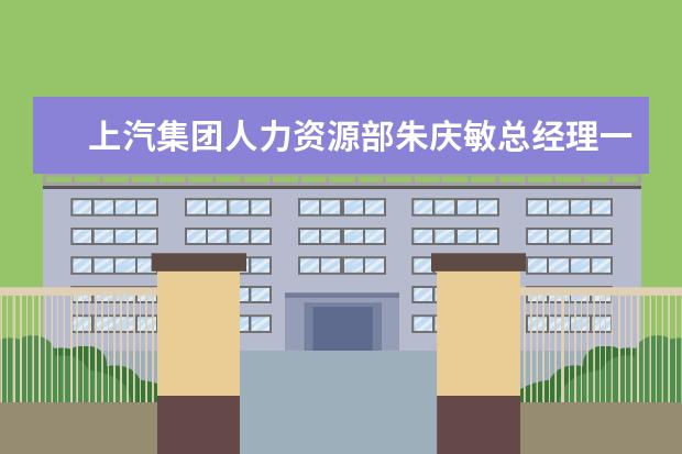 上汽集团人力资源部朱庆敏总经理一行至汽车工程学院交流