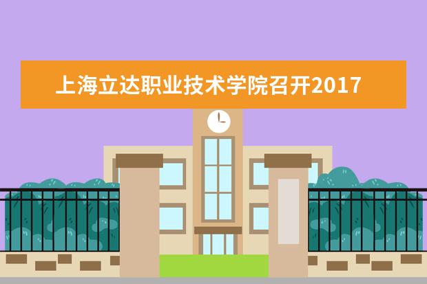 上海立达职业技术学院召开2017年新入职教职工培训暨干部学院立达分院一期班开班