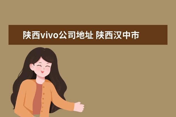 陕西vivo公司地址 陕西汉中市南郑县大河坎镇vivox21显示屏在哪里可以...