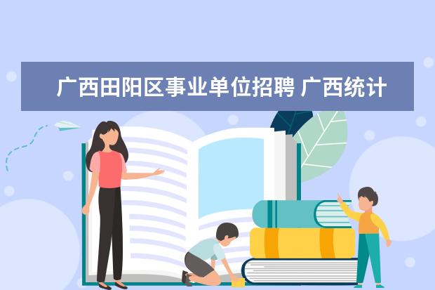 广西田阳区事业单位招聘 广西统计协管员能转编制吗