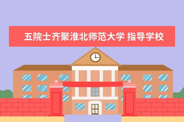 五院士齐聚淮北师范大学 指导学校学科建设