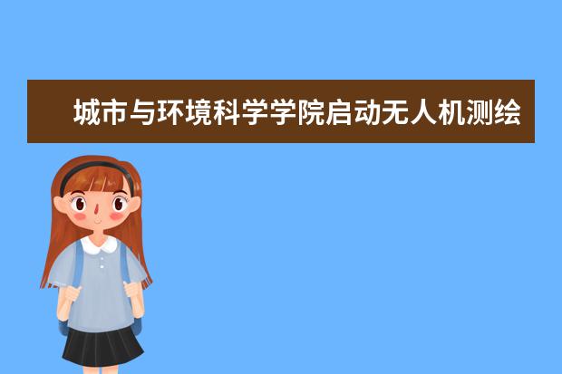 城市与环境科学学院启动无人机测绘 助力长春师范大学精准扶贫