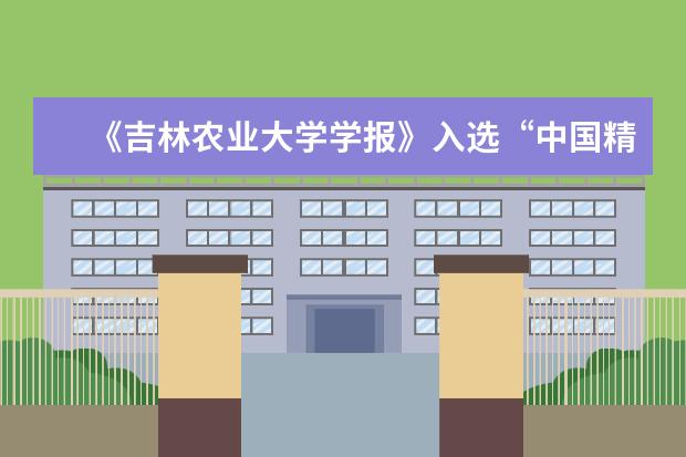 《吉林农业大学学报》入选“中国精品科技期刊”