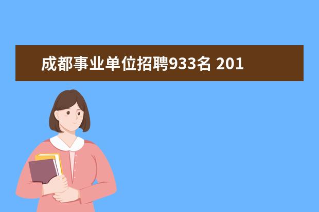 成都事业单位招聘933名 2019成都第一季度事业单位考试时间