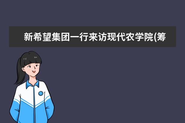 新希望集团一行来访现代农学院(筹) 探讨双方合作事宜