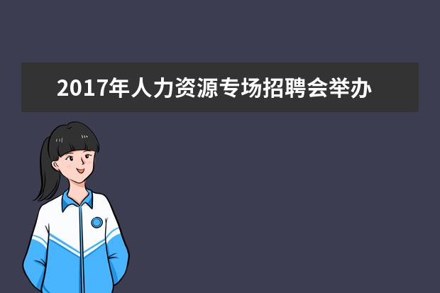 2017年人力资源专场招聘会举办