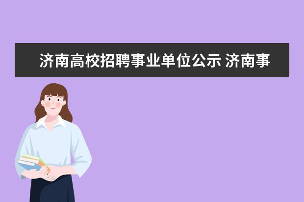 济南高校招聘事业单位公示 济南事业单位招聘信息在哪里查询?人力资源与社会保...