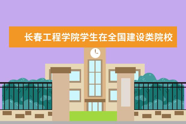 长春工程学院学生在全国建设类院校施工技术应用技能大赛中荣获佳绩