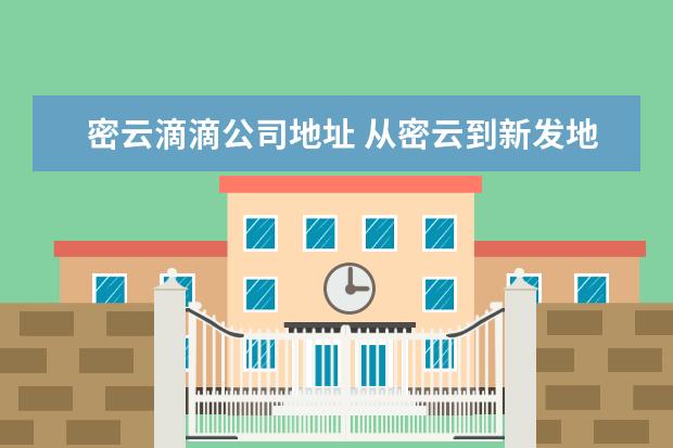 密云滴滴公司地址 从密云到新发地汽车站有滴滴打车吗?多少钱