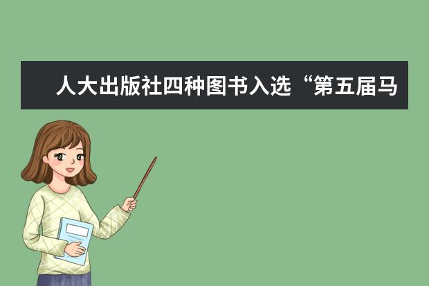 人大出版社四种图书入选“第五届马克思主义研究优秀成果奖”并获“优秀组织奖”