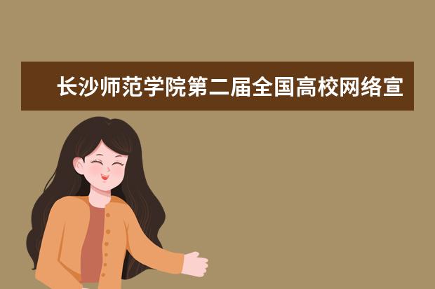 长沙师范学院第二届全国高校网络宣传思想教育优秀作品推选展示获奖