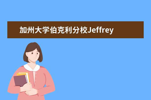 加州大学伯克利分校Jeffrey P. Prince博士来访探讨中美心理咨询工作