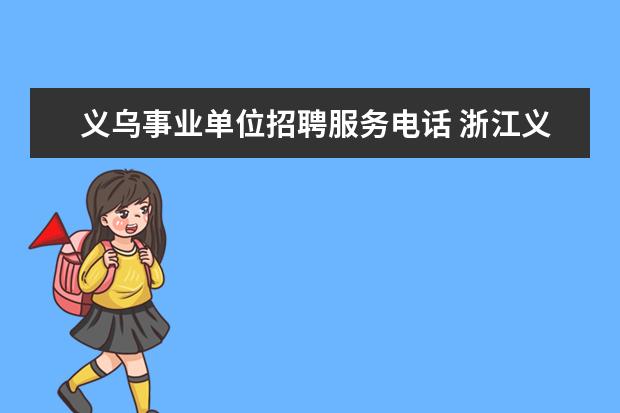 义乌事业单位招聘服务电话 浙江义乌教育局的电话是多少