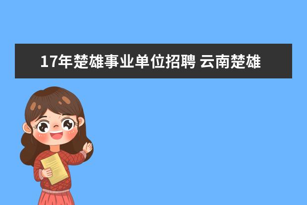 17年楚雄事业单位招聘 云南楚雄2014事业单位考试考试内容?