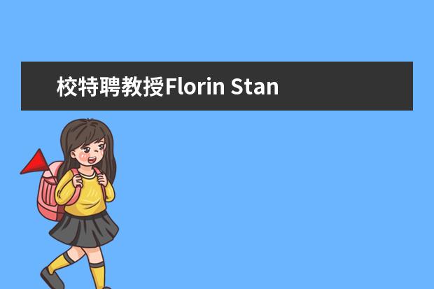 校特聘教授Florin Stanica入选省“外专百人计划”首批特聘专家