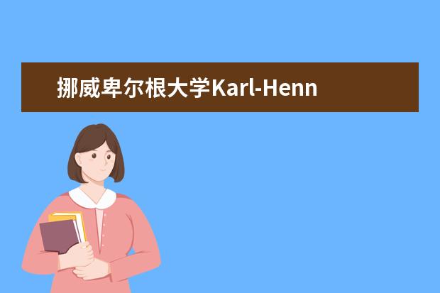 挪威卑尔根大学Karl-Henning Kalland受聘上海中医药大学客座教授并作学术报告