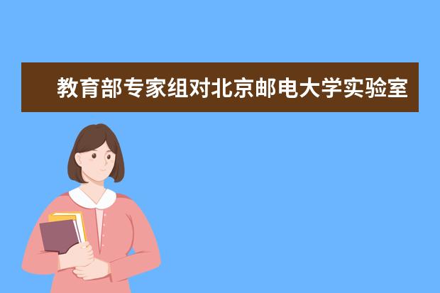 教育部专家组对北京邮电大学实验室进行安全现场检查