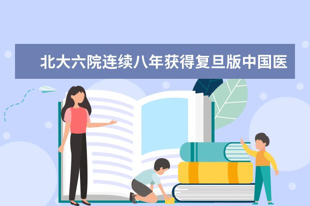 北大六院连续八年获得复旦版中国医院“专科声誉排行榜”精神医学专科第一名