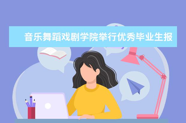 音乐舞蹈戏剧学院举行优秀毕业生报告会暨“大碗娱乐”招聘会